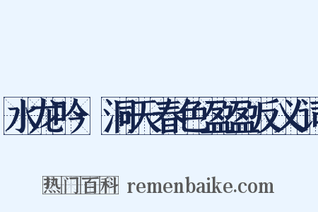 水龙吟·洞天春色盈盈反义词是什么意思的图片